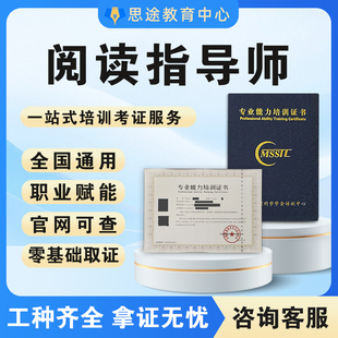 高级阅读指导师证书儿童双语绘本中小学阅读指导师发展评估师官网