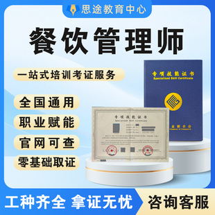 餐饮管理师证书酒店管理师客房服务员前厅旅游餐饮培训师考试