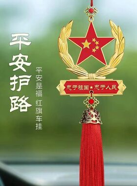 爱国五角星汽车挂件红旗车内后视镜装饰吊坠中国心军人男车载挂饰
