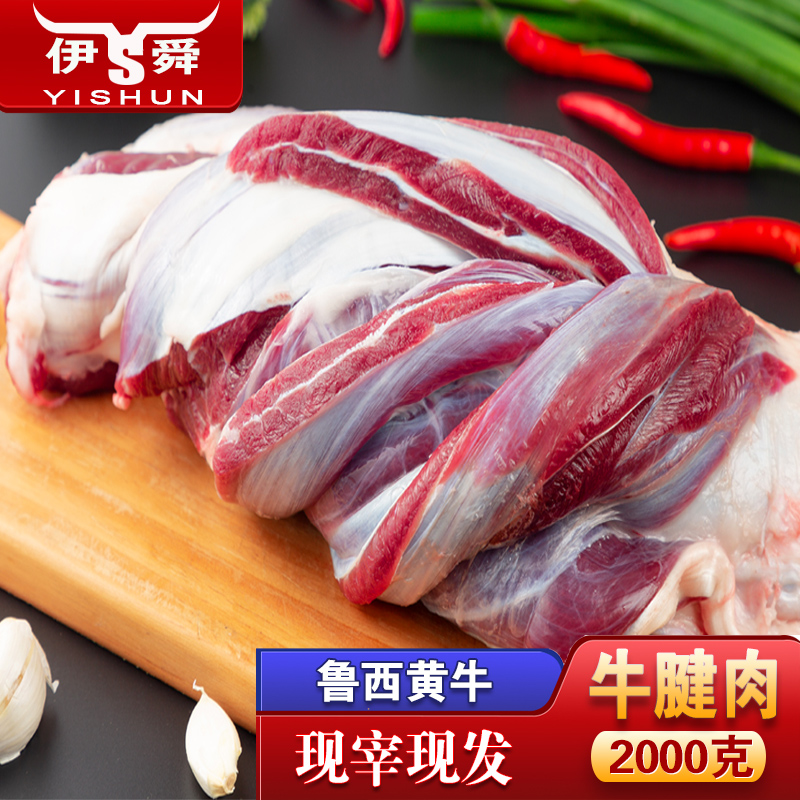 伊舜国产新鲜牛腱子肉2000克生鲜牛肉生牛肉