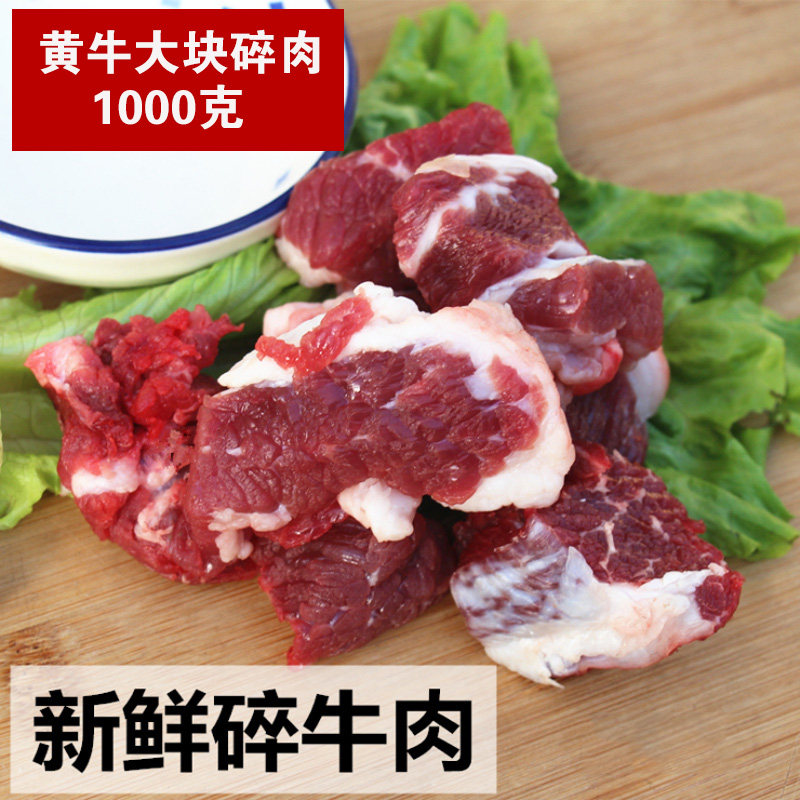 伊舜新鲜现宰黄牛肉大块碎牛肉1000g生鲜牛肉肥瘦相间