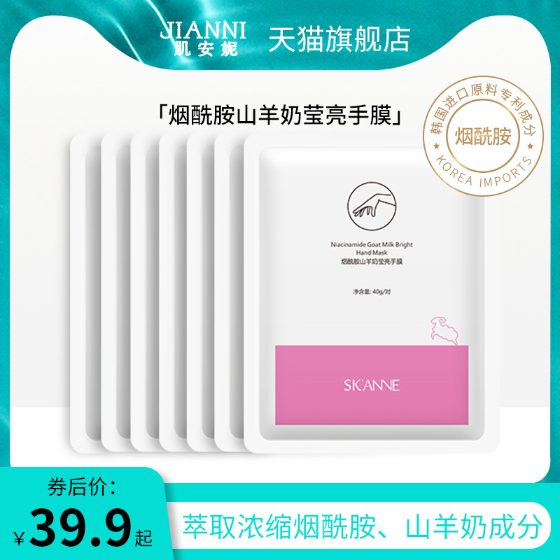 肌安妮烟酰胺手膜脚膜嫩白保湿细嫩双手补水细纹手套手部护理保养
