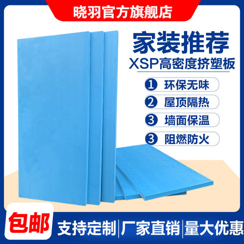 晓羽XPS挤塑板保温板隔音隔热板