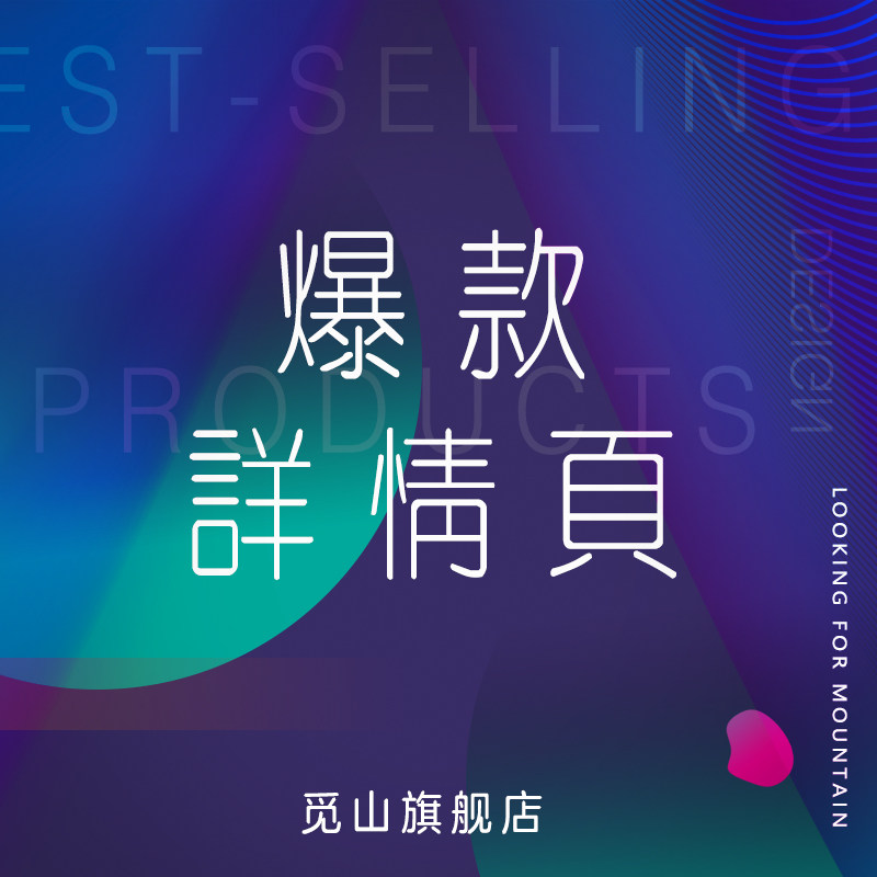 天猫淘宝店铺精装修详情页公司个性设计爆款宝贝描述产品定制
