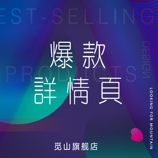 设计爆款 宝贝描述产品定制 修详情页公司个性 天猫淘宝店铺精装