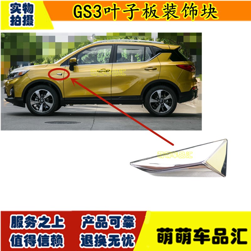 适用广汽传祺GS3前叶子板装饰板GS3翼子板电镀三角饰板电镀装饰板