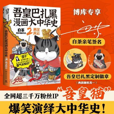 吾皇巴扎黑漫画大中华史2  亲签版 喜干系列作者白茶知识漫画新作全网超三千万粉丝IP吾皇猫爆笑演