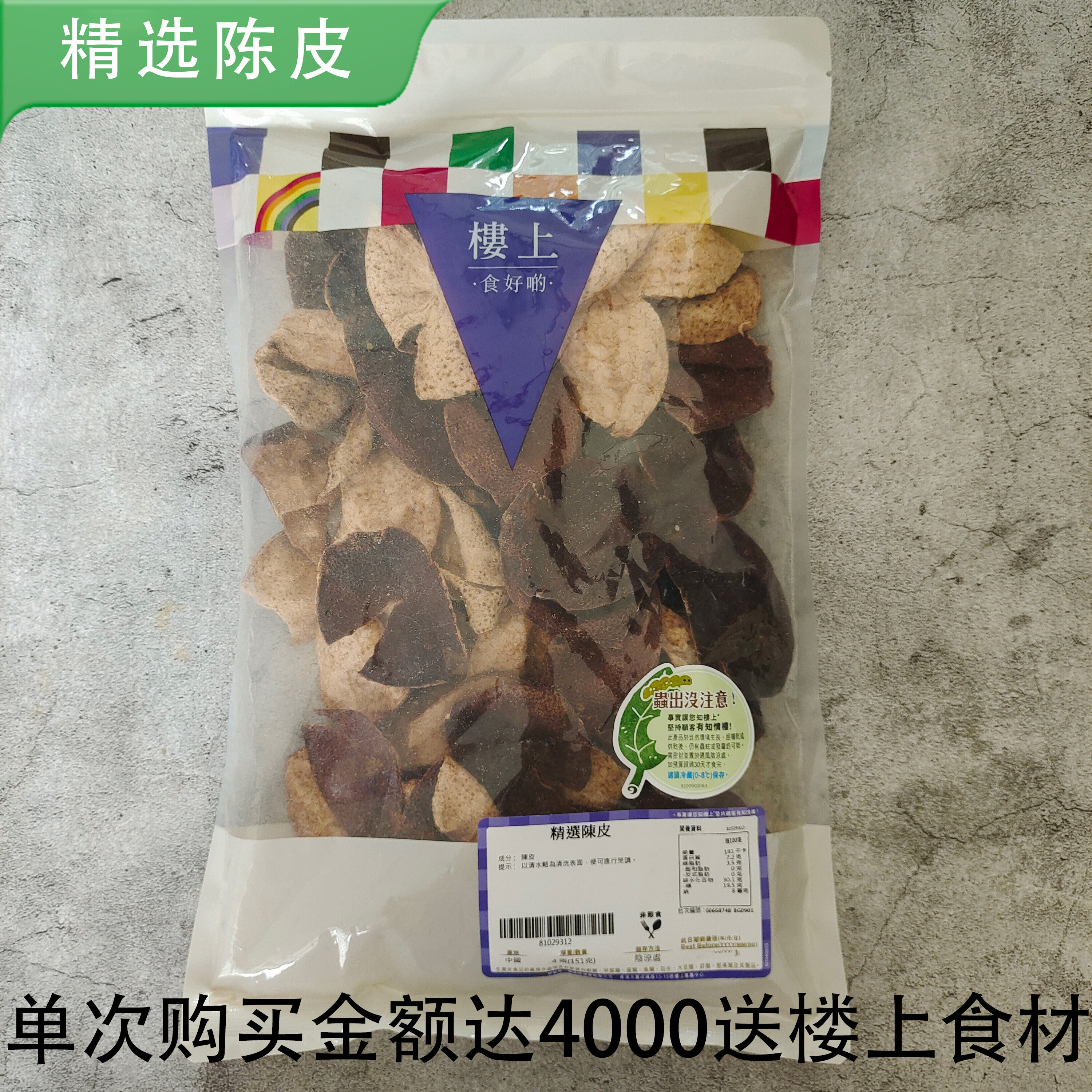 香港楼上正品 精选陈皮151g 新会正宗老陈皮泡水煲汤