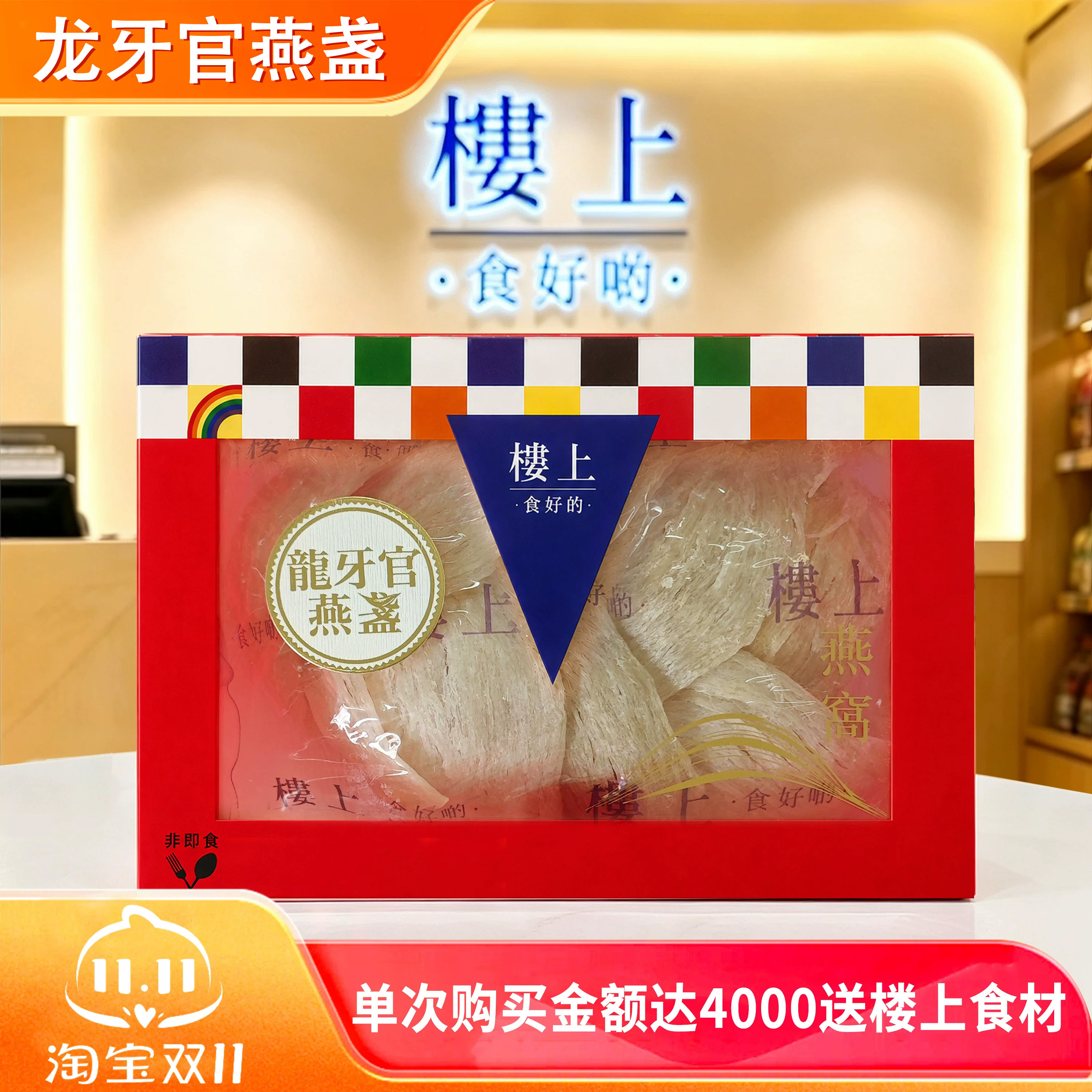 香港楼上正品 龙牙官燕盏75.6g 印尼进口干燕盏 孕期营养滋补品