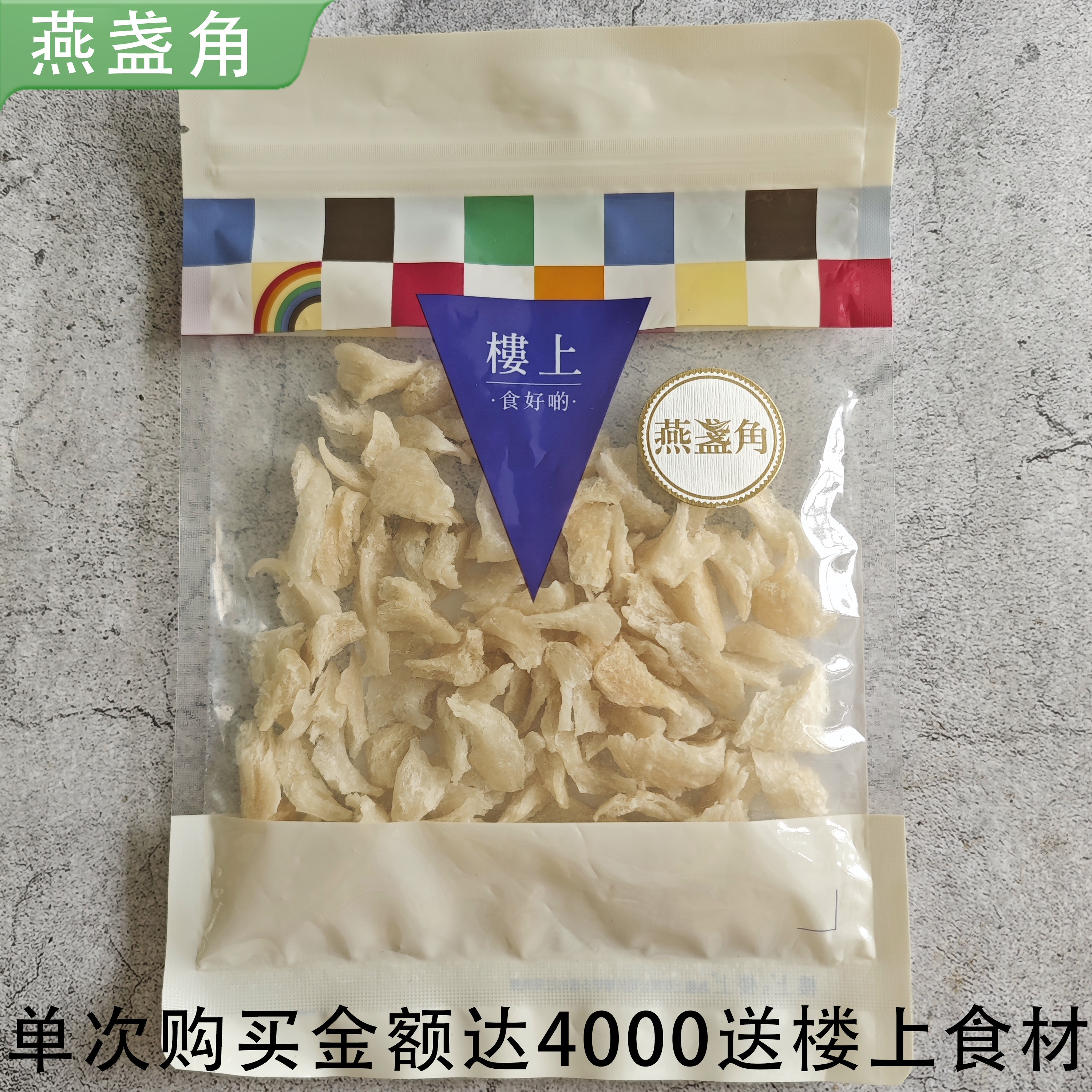 香港楼上正品 燕盏角75.6g 印尼白燕盏角胶原蛋白丰富 营养滋补品