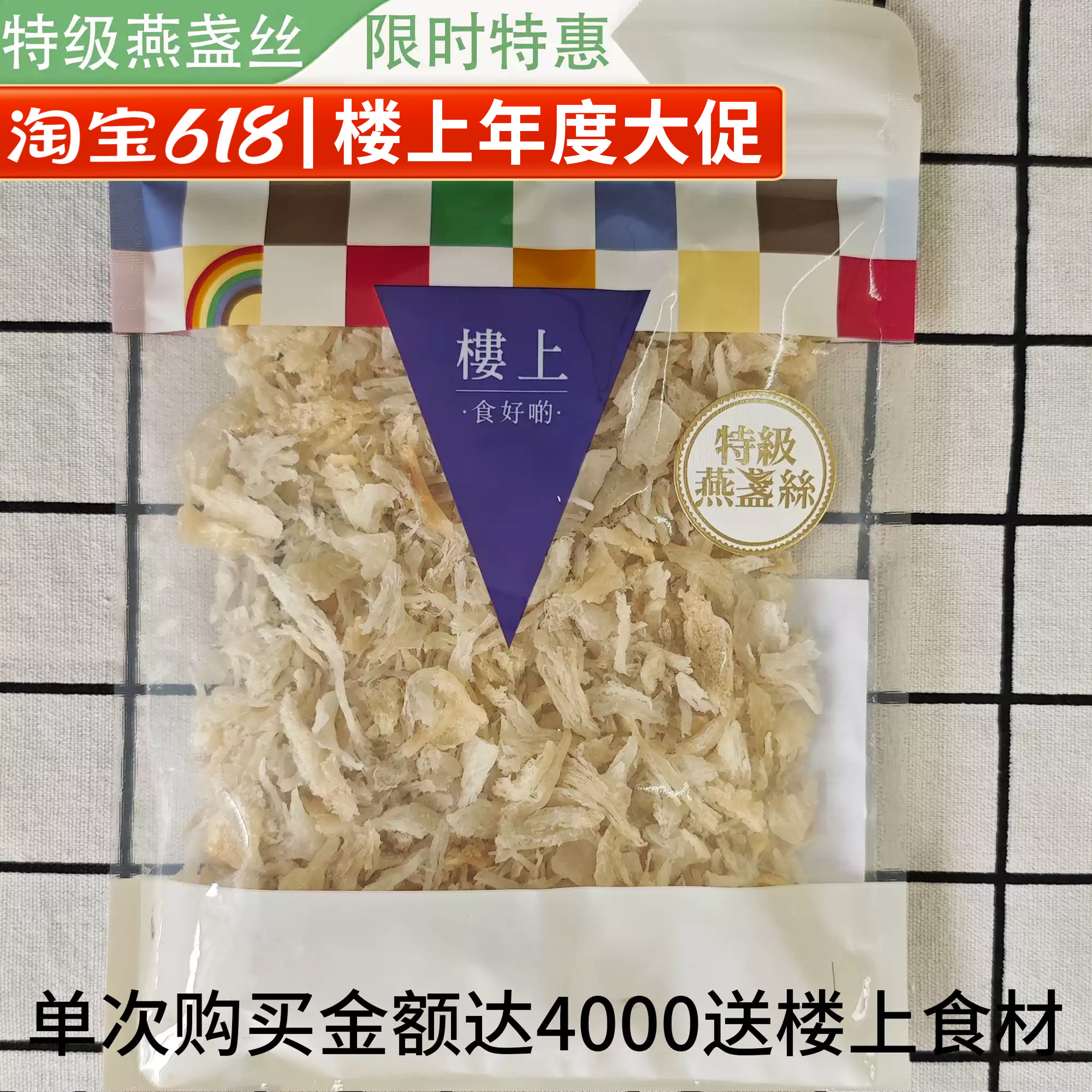 香港楼上正品 特级燕盏丝75.6g 燕丝胶原蛋白丰富 营养滋补品