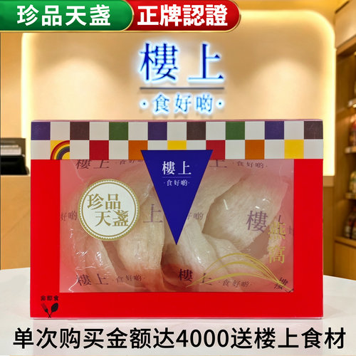香港楼上燕窝珍品天盏礼盒装