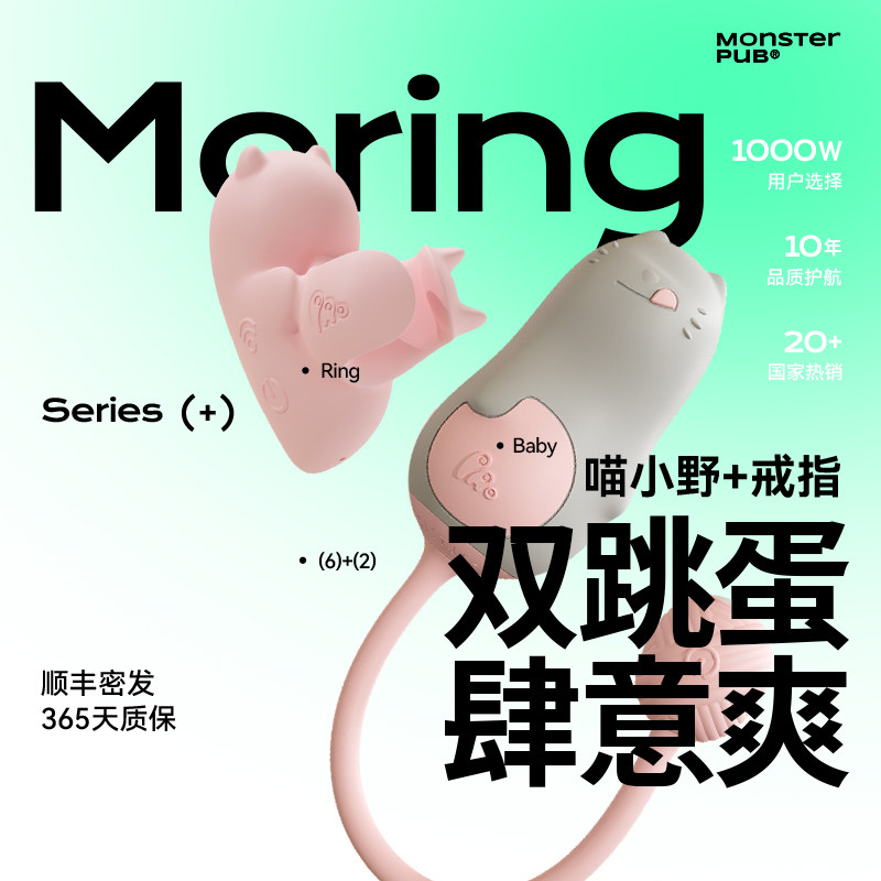 小怪兽派对MORING喵小野Ring戒指跳蛋情趣用品女性可爱无线遥控