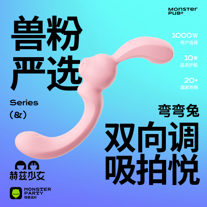 小怪兽派对赫兹少女弯弯兔跳蛋震动棒自慰器情趣女成人吮吸拍打