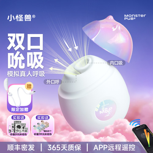 小怪兽嘬嘬zozo双口吮吸呼派对玩具AI伴侣体感双向互控跳蛋震动棒