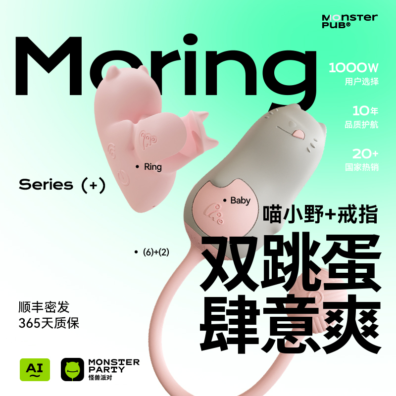 小怪兽派对MORING喵小野Ring戒指跳蛋情趣用品女性可爱无线遥控