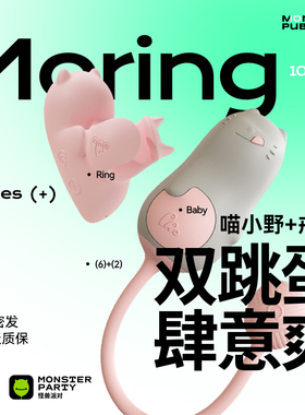 小怪兽派对MORING喵小野Ring戒指跳蛋情趣用品女性可爱无线遥控