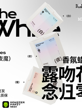 小怪兽白夜魔系列香氛蜡烛室内成人情趣氛围感小众高级节日礼物