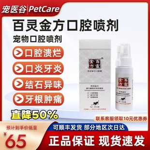 百灵金方口腔喷剂宠物狗狗猫咪口腔溃疡牙龈红肿猫口炎喷雾贝里奥