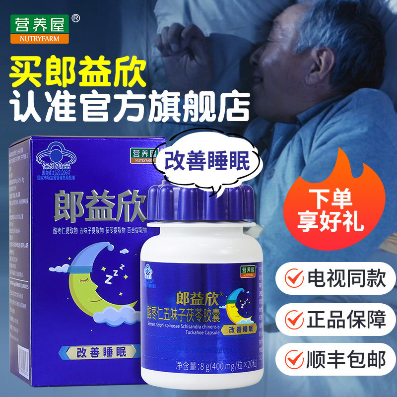 营养屋郎益欣酸枣仁胶囊安瓶助眠改善睡眠失眠安神送褪黑素睡眠片