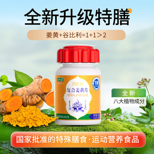 营养屋谷比利特膳复合姜黄片28片装姜黄素黑胡椒成人姜黄素精华