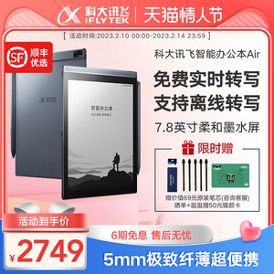 【咨询优惠】科大讯飞智能办公本Air墨水屏电子书阅读器电纸书X2