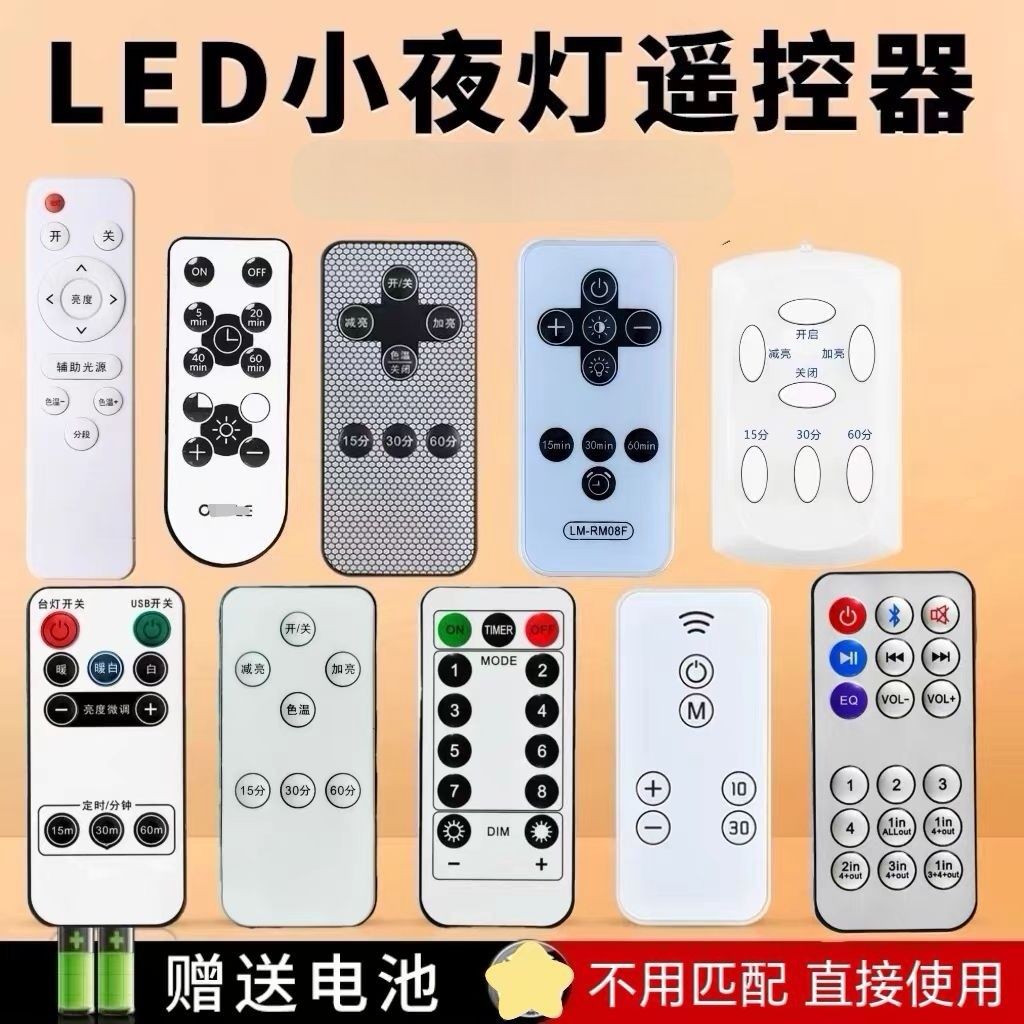 太阳能灯遥控器灯具台灯节能灯小夜灯路灯夜灯超薄万能通用开关