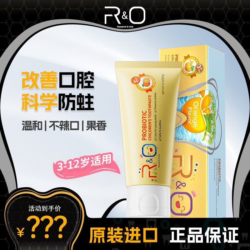 【香橙味】原装进口RO儿童牙膏益生菌平衡口腔菌落防蛀牙3-6岁
