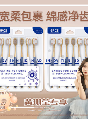 【黄珊莹主播】山姆同款宽头软毛六支装牙刷清洁护龈成人