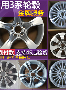 适用宝马3系轮毂17寸316 318i320 325330原装钢圈18寸400m397轮圈