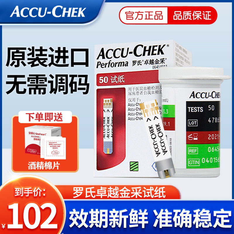 罗氏血糖试纸卓越型50片进口血糖测试仪家用精彩金锐测量仪金采