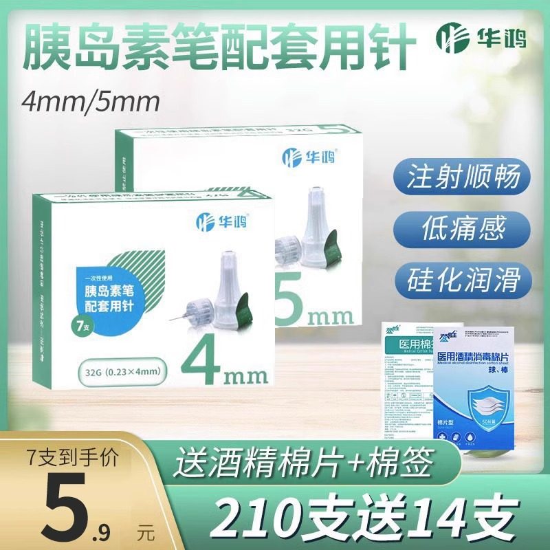 华鸿胰岛素针头32G4mm5mm一次性使用笔式配套用针注射用血糖用品