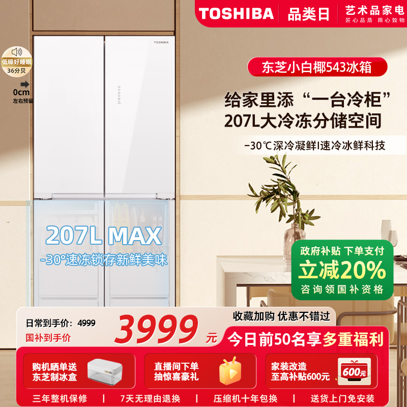东芝小白椰543大冷冻十字门冰箱