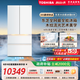 双系统家用制冰新品 东芝大白梨冰箱638零嵌入大容量法式 以旧换新