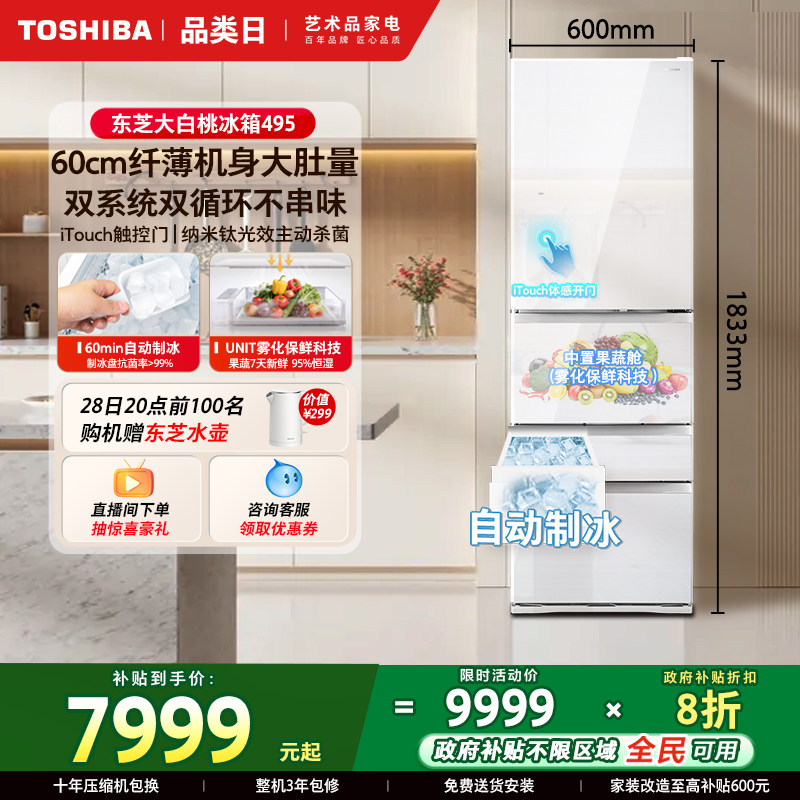 东芝大白桃495多门双系统小户型大容量制冰家用一级冰箱政府补贴