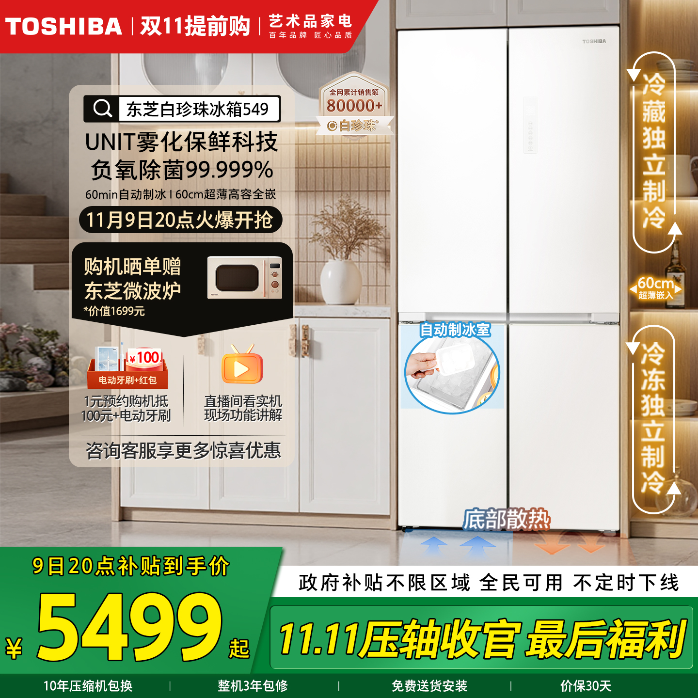 东芝白珍珠549双系统制冰冰箱