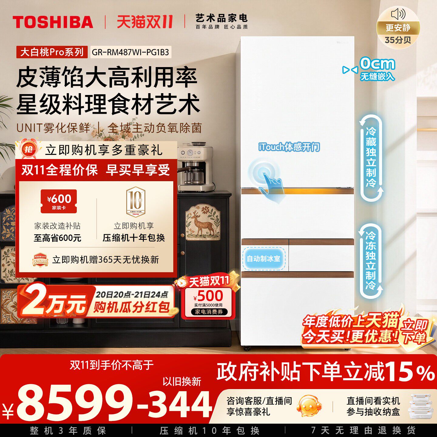 东芝大白桃Pro487超薄零嵌入大容量制冰日式多门冰箱国家补贴