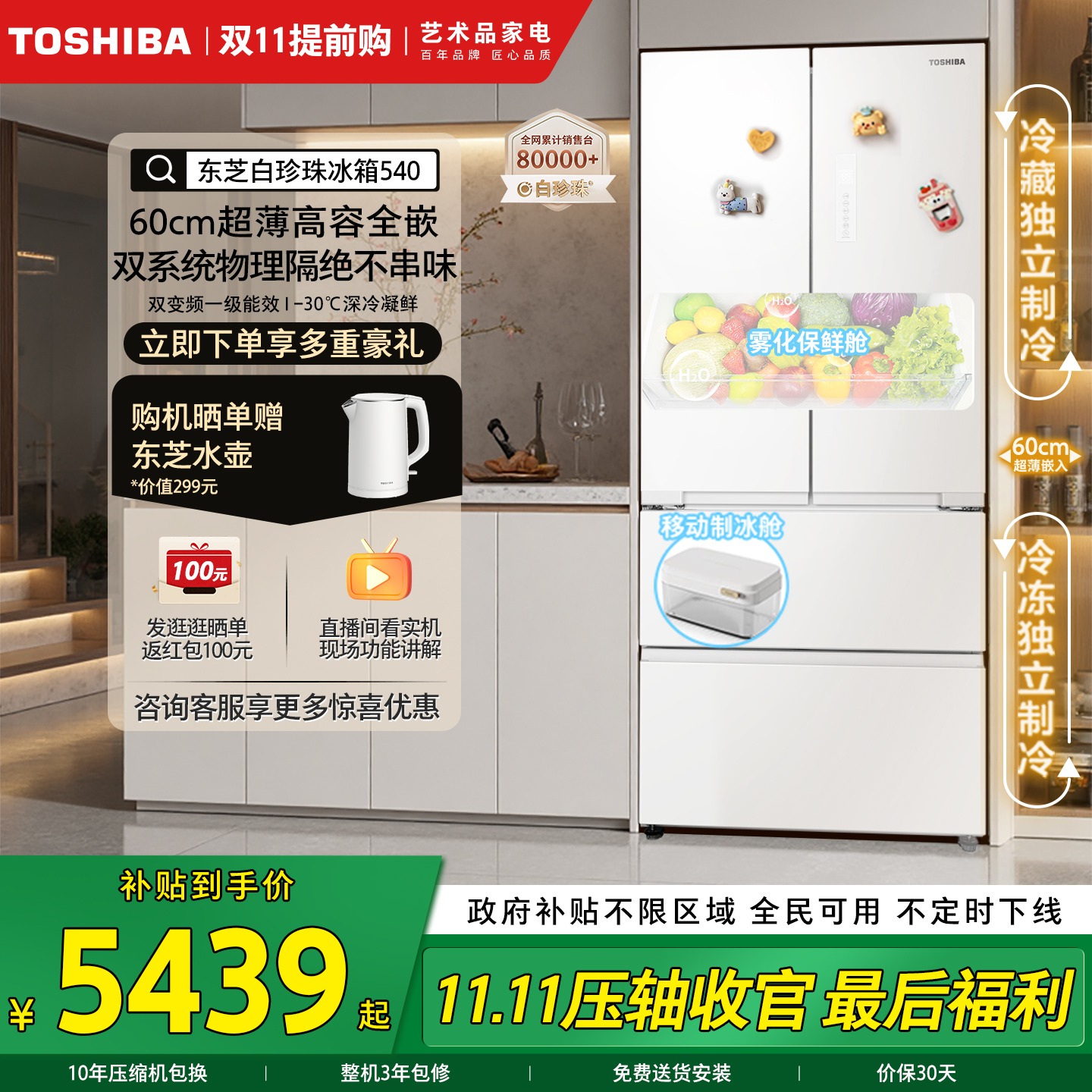 东芝白珍珠540零嵌入式法式冰箱