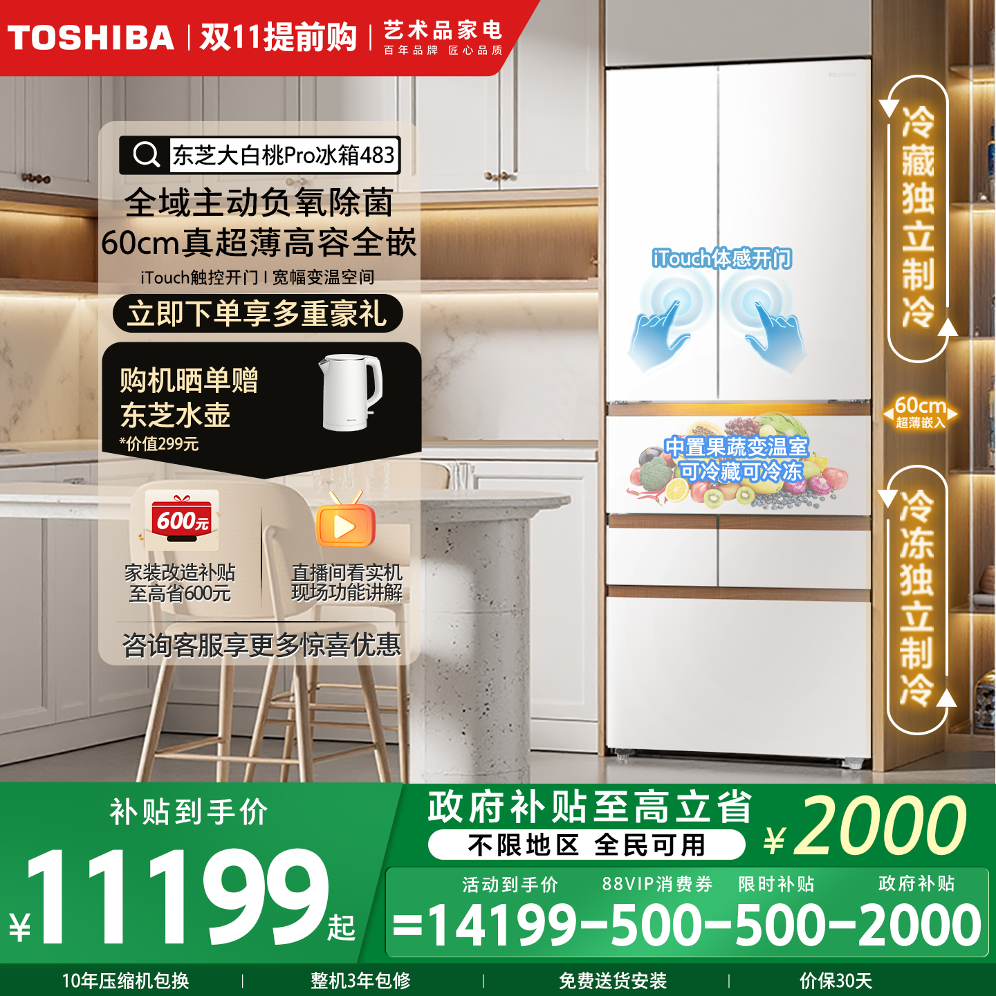 东芝大白桃Pro双系统多门冰箱
