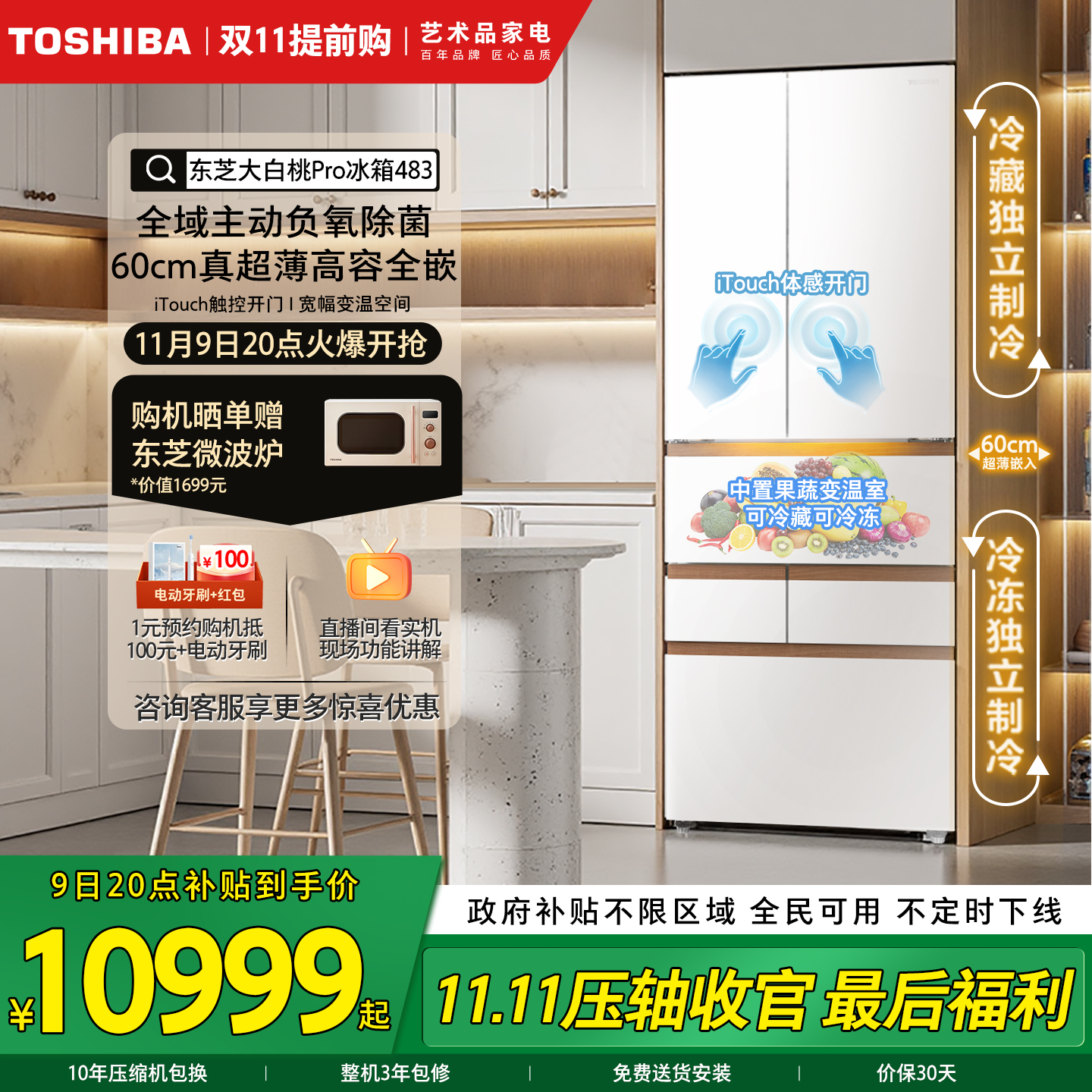 东芝大白桃Pro双系统多门冰箱