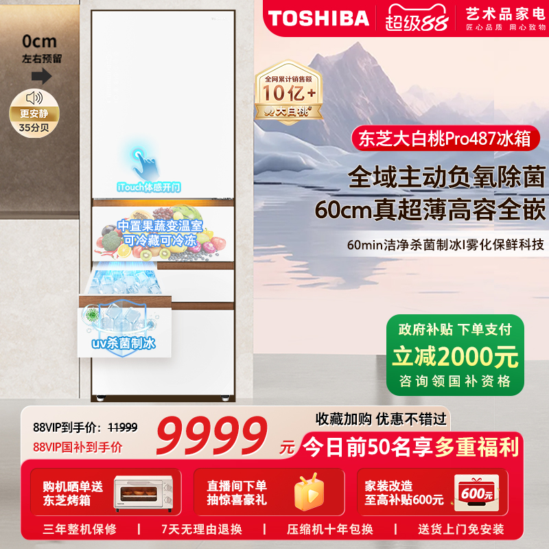 东芝大白桃Pro零嵌入487多门冰箱