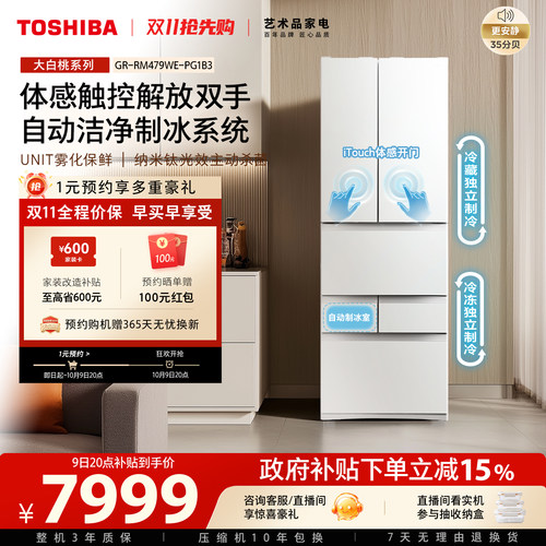 东芝大白桃双系统大容量制冰冰箱