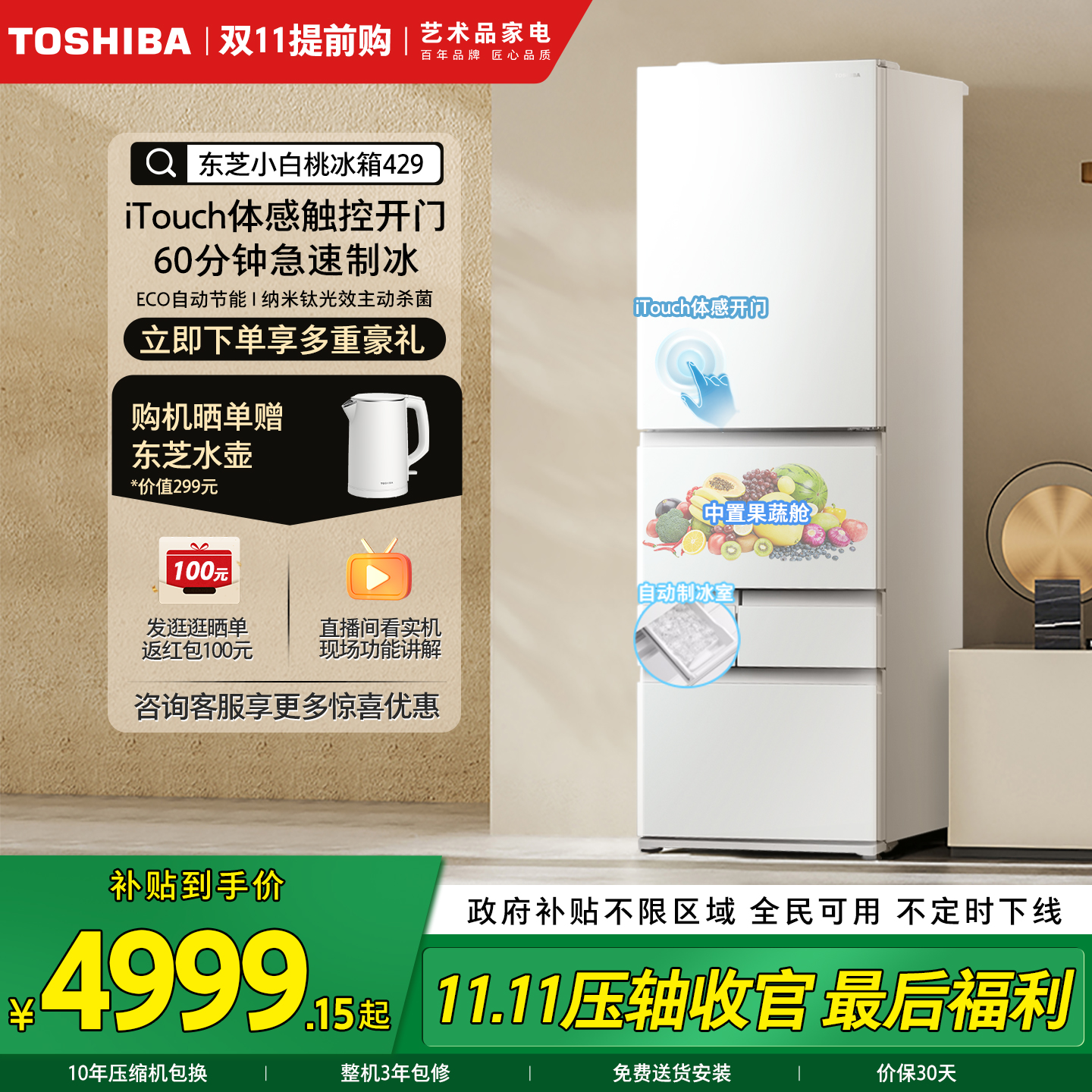 东芝小白桃429嵌入制冰多门冰箱