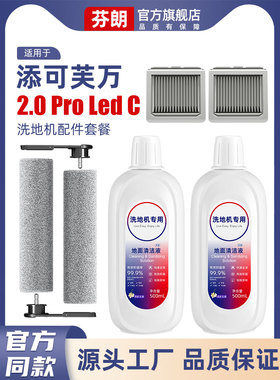 适用于添可洗地机2proled滚刷配件2.0prolcdc滤芯耗材地面清洁液
