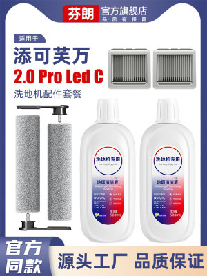 适用于添可洗地机2proled滚刷配件2.0prolcdc滤芯耗材地面清洁液