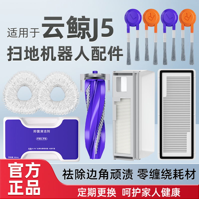适用于云鲸J5扫地机器人配件J5MAX清洁液边滚刷逍遥001抹布集尘袋