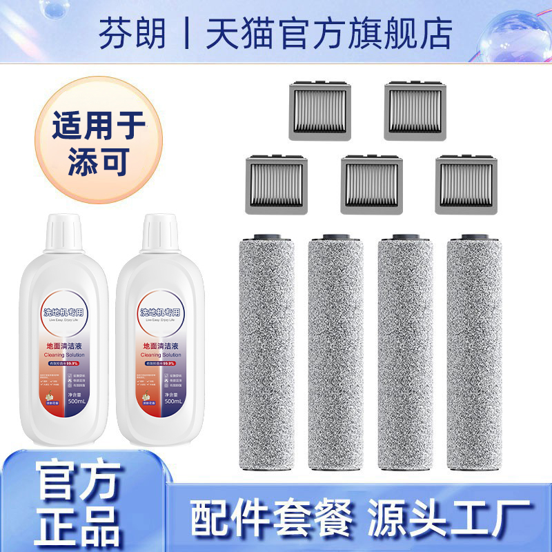 适用于添可配件洗地机滚刷洗拖地一体机扫地机二代2.0芙万3.0一代