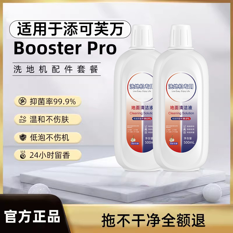 适用于添可地面清洁液booster pro芙万洗地机专用清洁剂滚刷配件