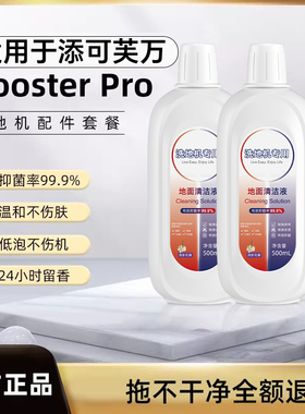 适用于添可地面清洁液booster pro芙万洗地机专用清洁剂滚刷配件