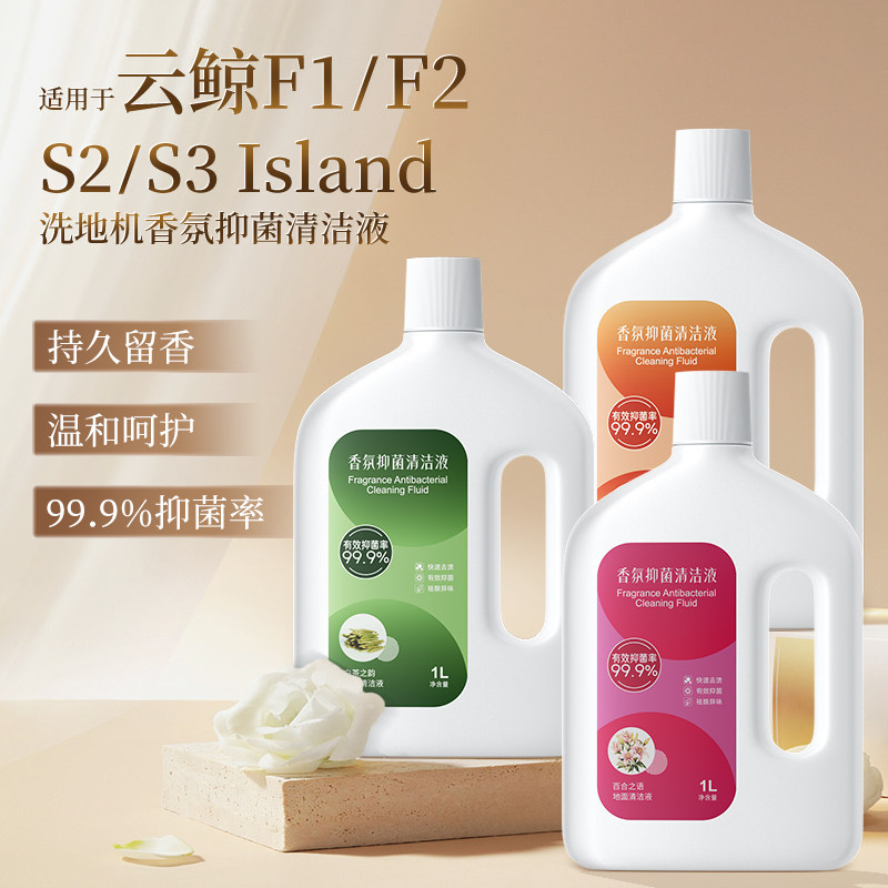 适用于云鲸F1/F2洗地机香氛清洁液S2/S3Island配件地面抑菌清洁剂